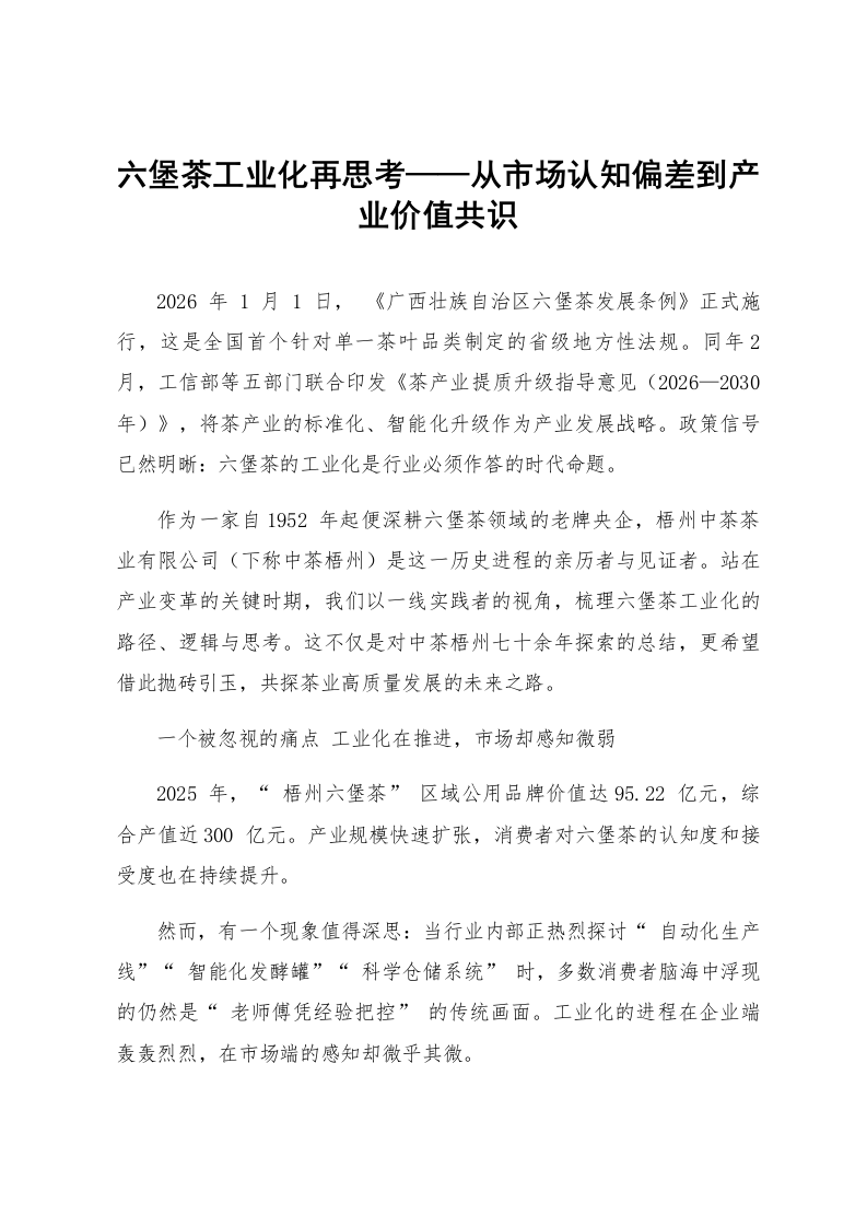 六堡茶工业化再思考——从市场认知偏差到产业价值共识_第1页