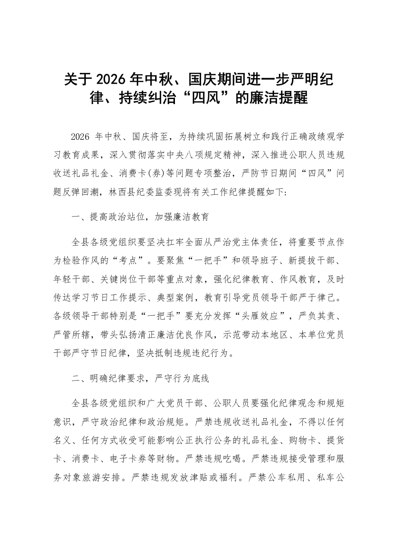 关于2026年中秋、国庆期间进一步严明纪律、持续纠治“四风”的廉洁提醒_第1页