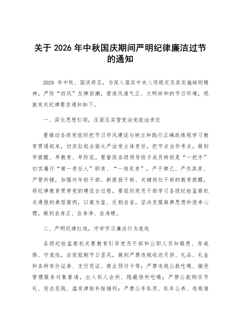 关于2026年中秋国庆期间严明纪律廉洁过节的通知_第1页