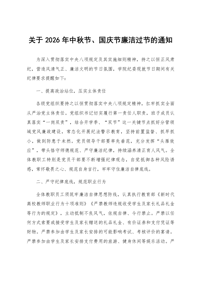 关于2026年中秋节、国庆节廉洁过节的通知_第1页