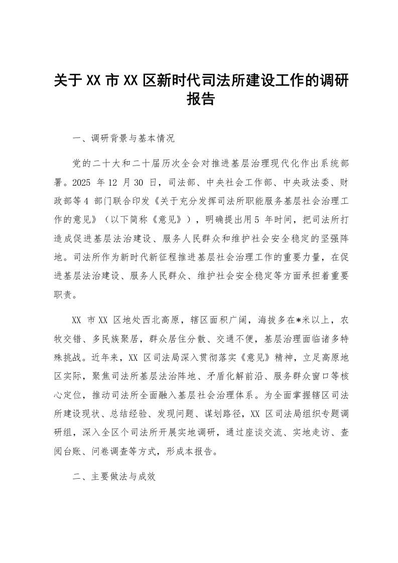 关于XX市XX区新时代司法所建设工作的调研报告_第1页