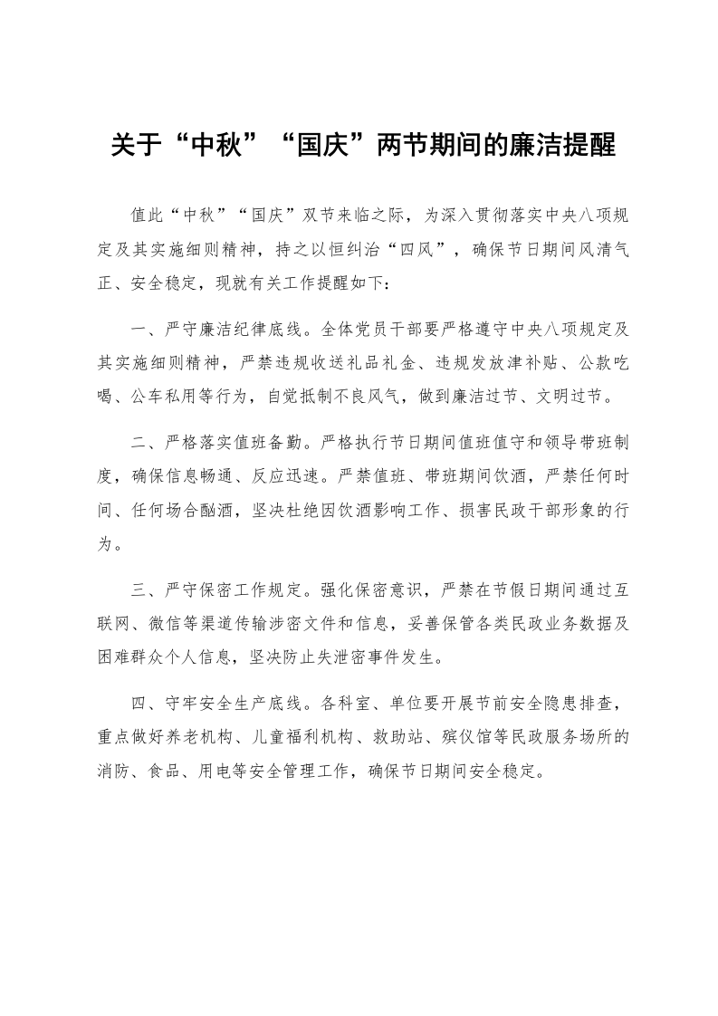 关于“中秋”“国庆”两节期间的廉洁提醒_第1页