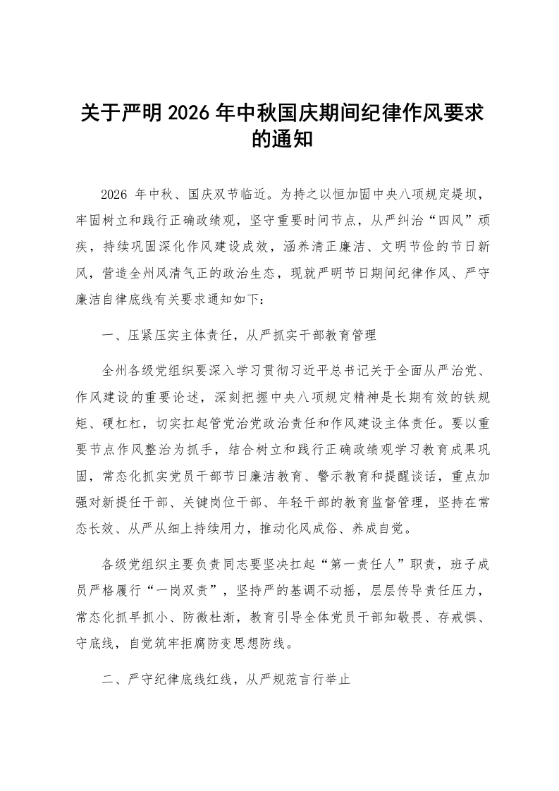 关于严明2026年中秋国庆期间纪律作风要求的通知_第1页