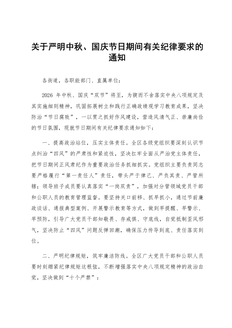 关于严明中秋、国庆节日期间有关纪律要求的通知_第1页