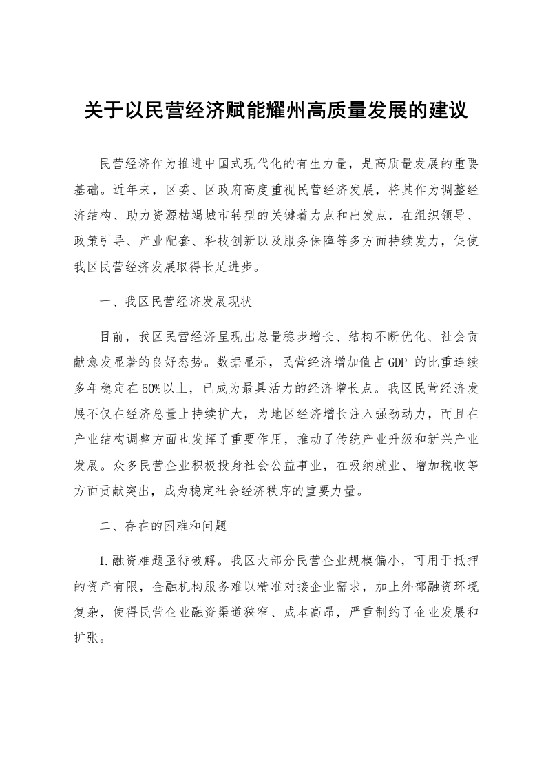 关于以民营经济赋能耀州高质量发展的建议_第1页
