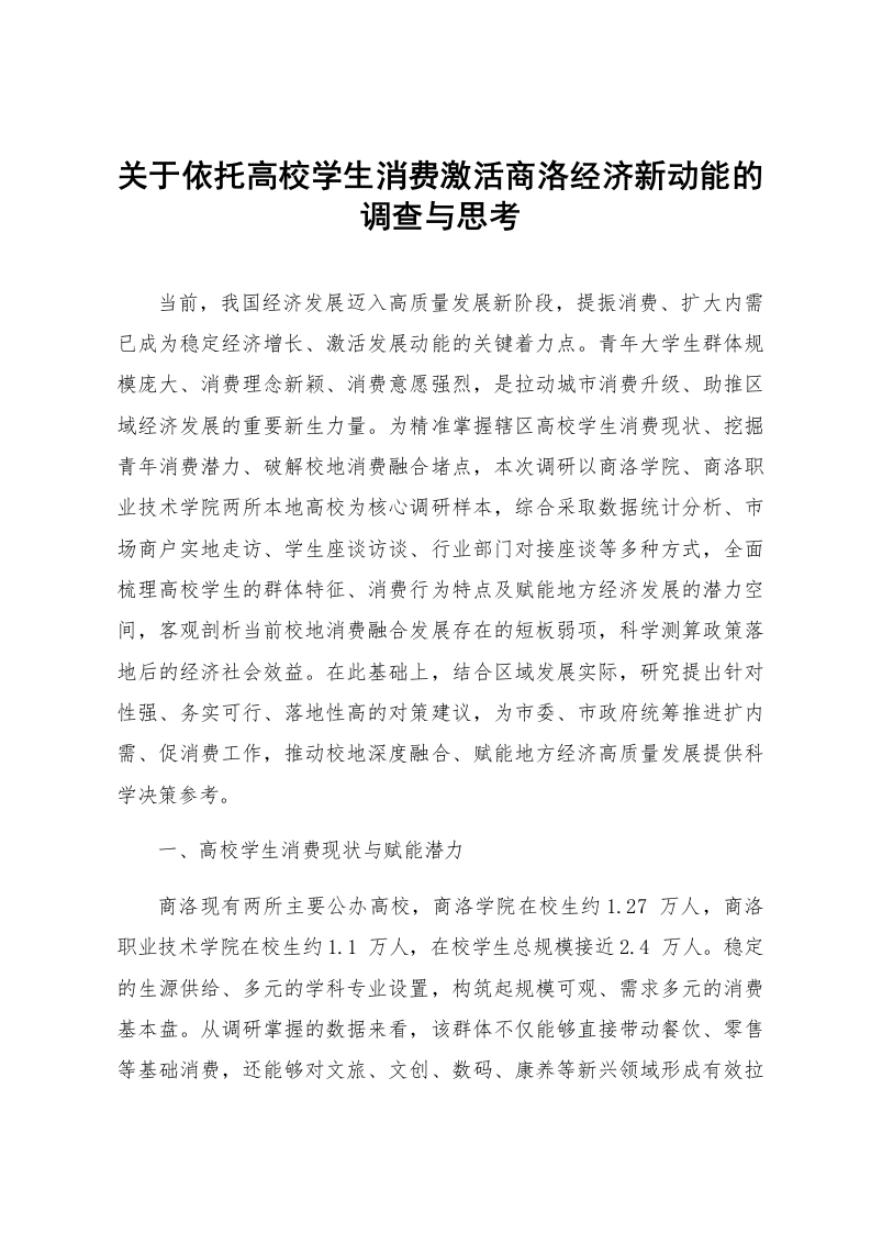 关于依托高校学生消费激活商洛经济新动能的调查与思考_第1页