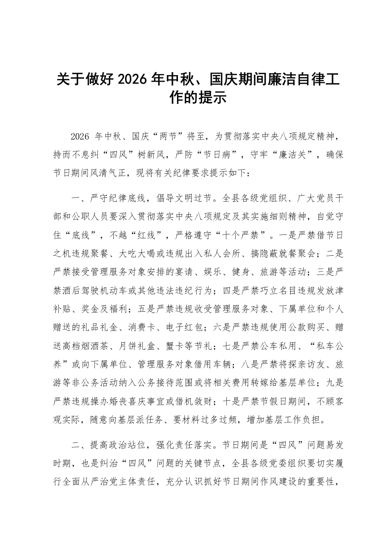 关于做好2026年中秋、国庆期间廉洁自律工作的提示_第1页