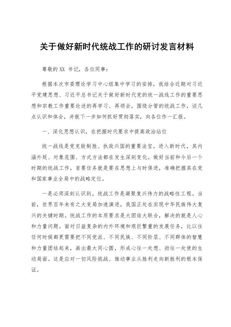 关于做好新时代统战工作的研讨发言材料_第1页