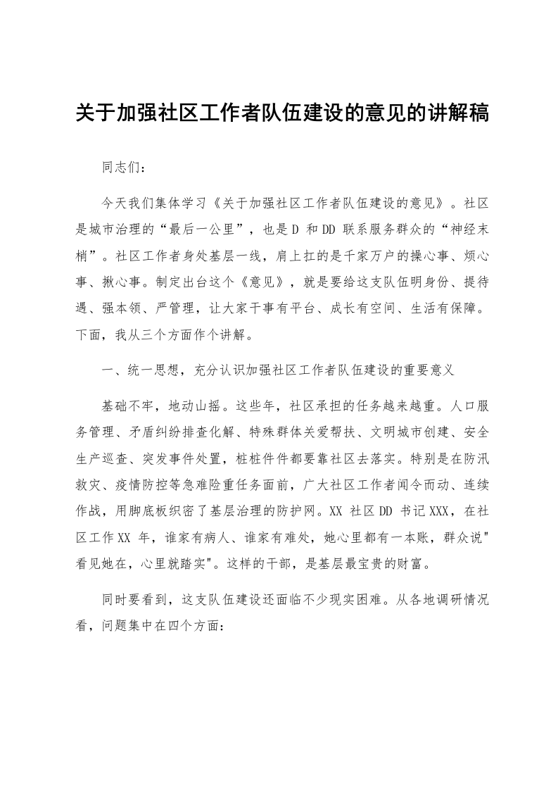 关于加强社区工作者队伍建设的意见的讲解稿_第1页
