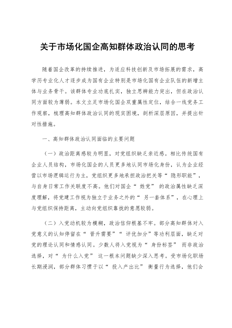 关于市场化国企高知群体政治认同的思考_第1页