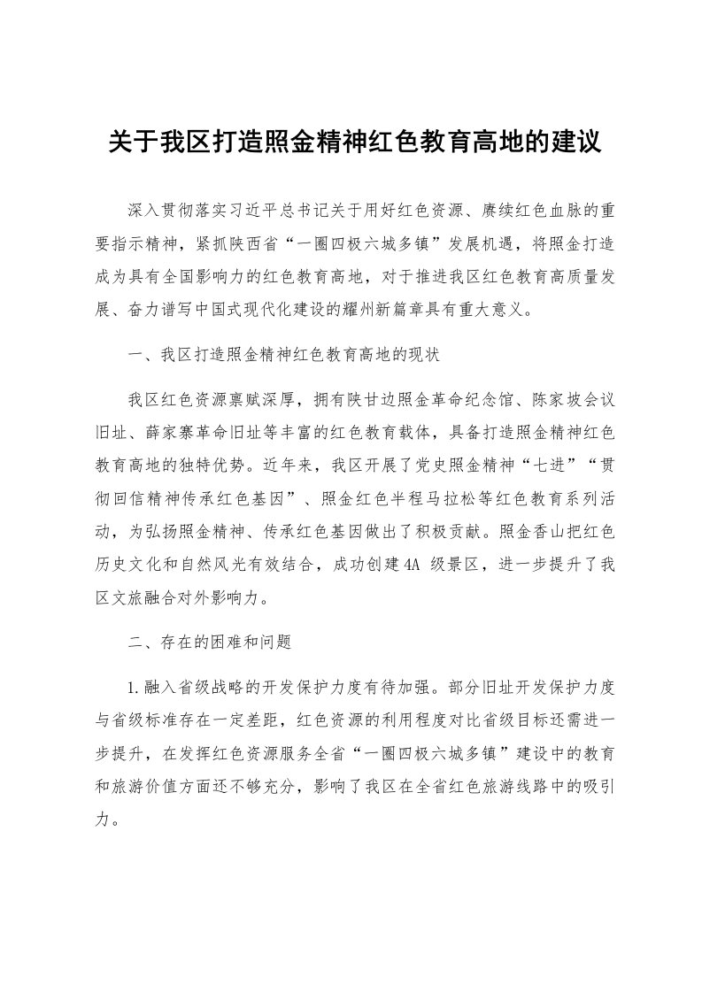 关于我区打造照金精神红色教育高地的建议_第1页