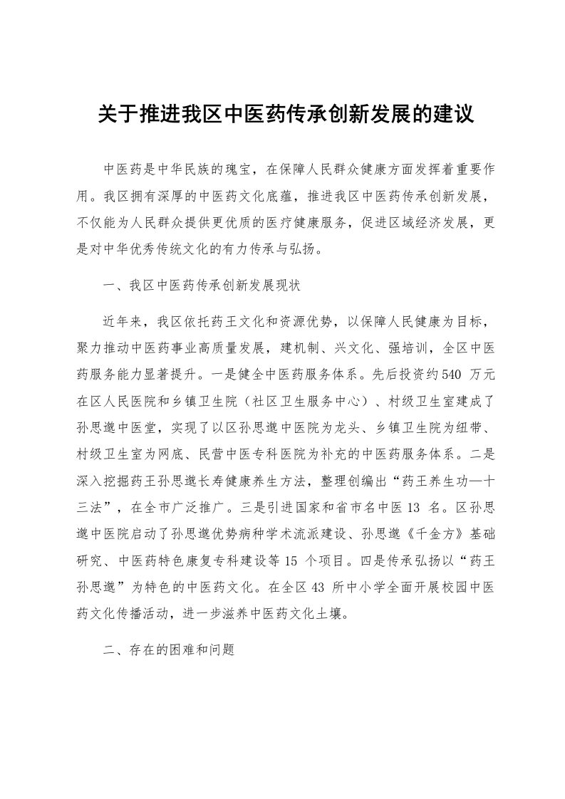 关于推进我区中医药传承创新发展的建议_第1页