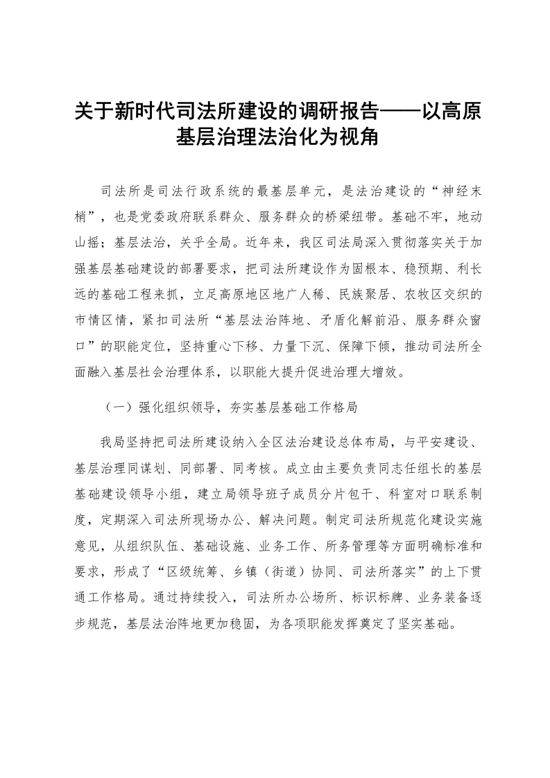 关于新时代司法所建设的调研报告——以高原基层治理法治化为视角_第1页
