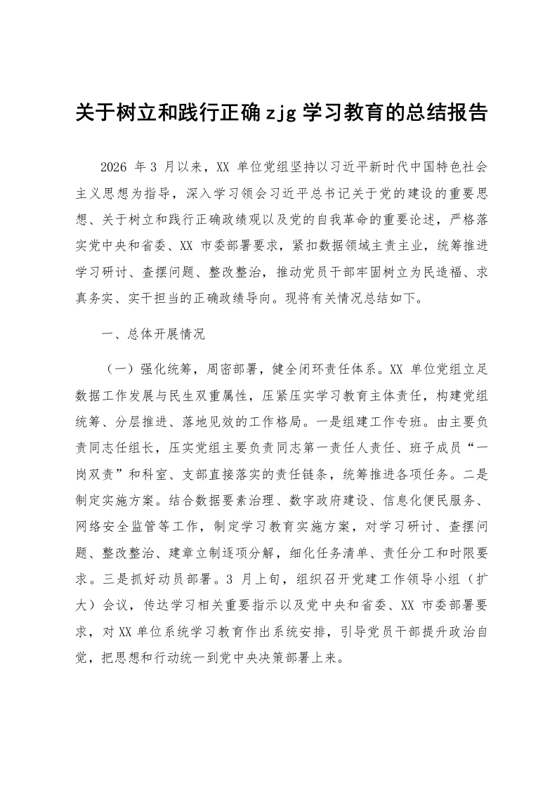 关于树立和践行正确zjg学习教育的总结报告_第1页