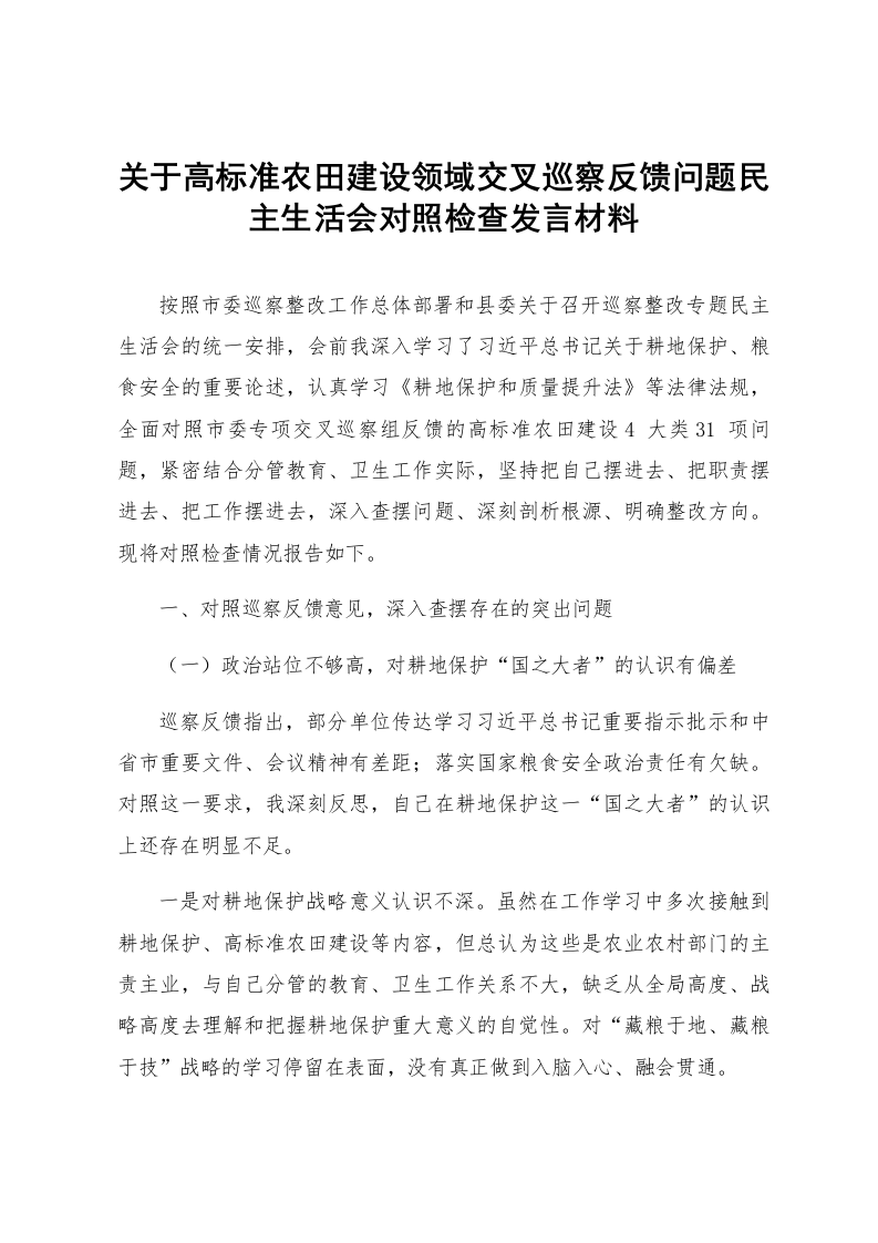 关于高标准农田建设领域交叉巡察反馈问题民主生活会对照检查发言材料_第1页