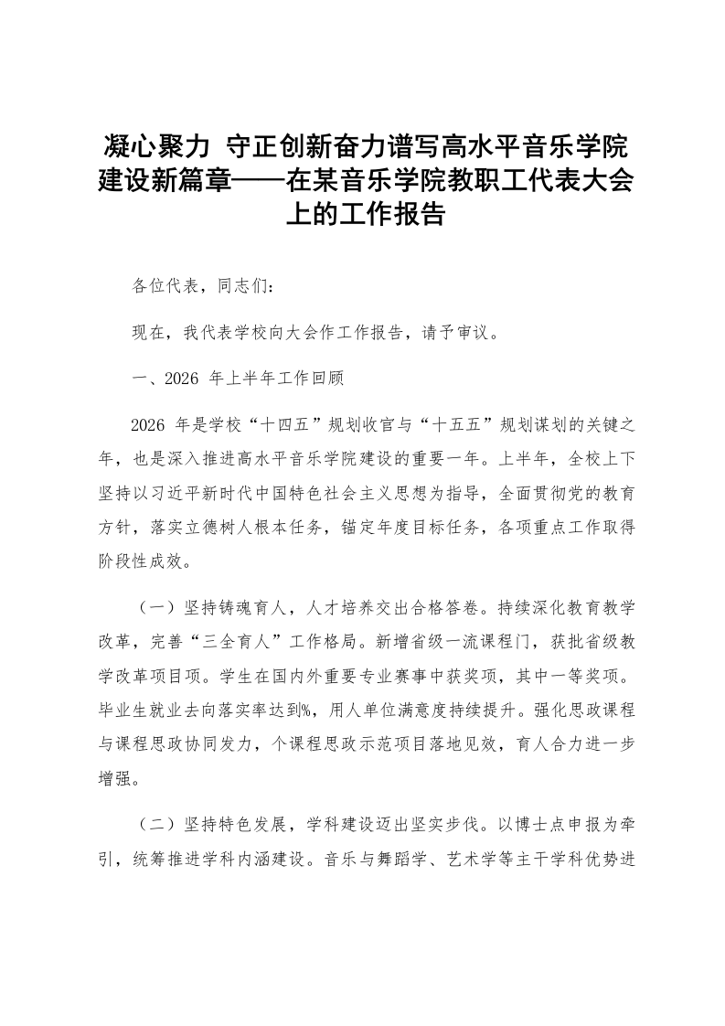 凝心聚力 守正创新奋力谱写高水平音乐学院建设新篇章——在某音乐学院教职工代表大会上的工作报告_第1页