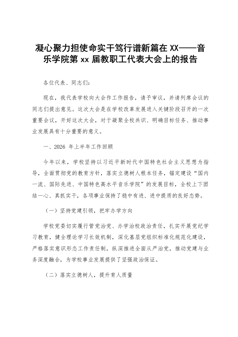 凝心聚力担使命实干笃行谱新篇——在XX音乐学院第xx届教职工代表大会上的报告_第1页