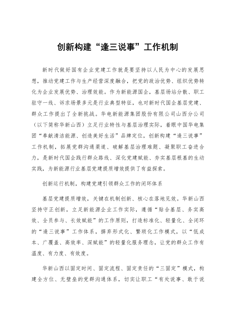 创新构建“逢三说事”工作机制_第1页