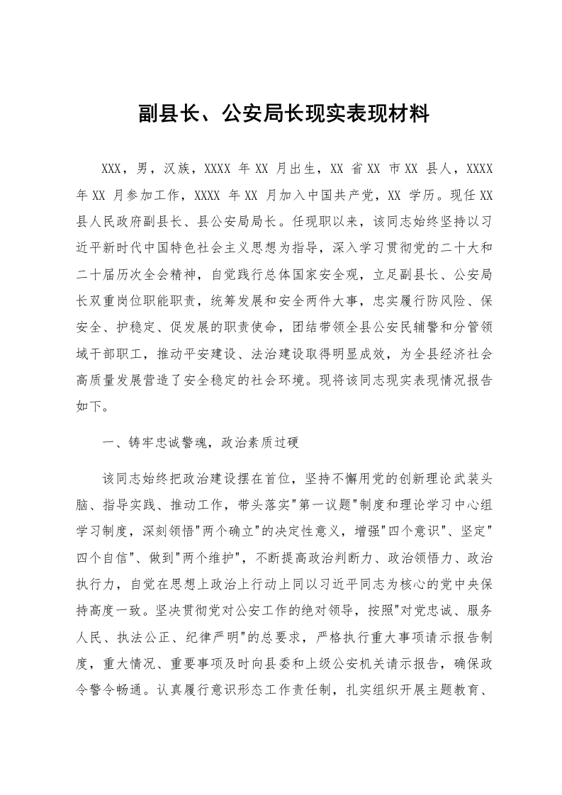 副县长、公安局长现实表现材料_第1页