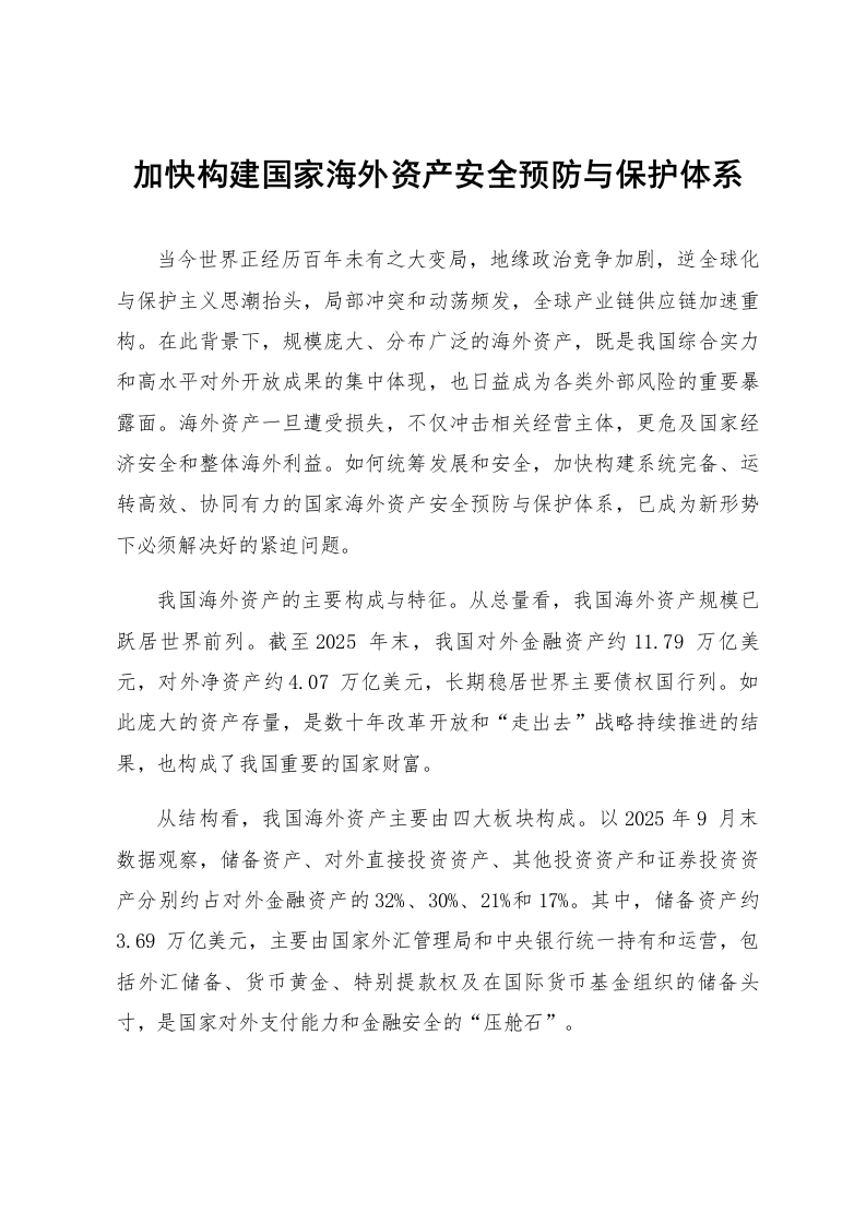 加快构建国家海外资产安全预防与保护体系_第1页