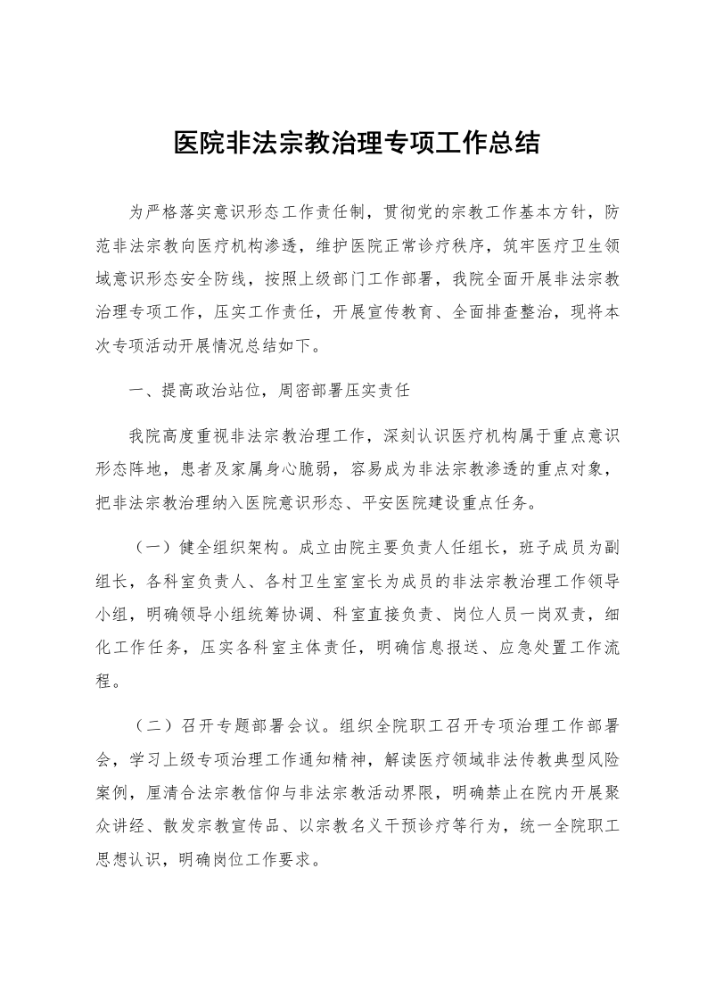 医院非法宗教治理专项工作总结_第1页