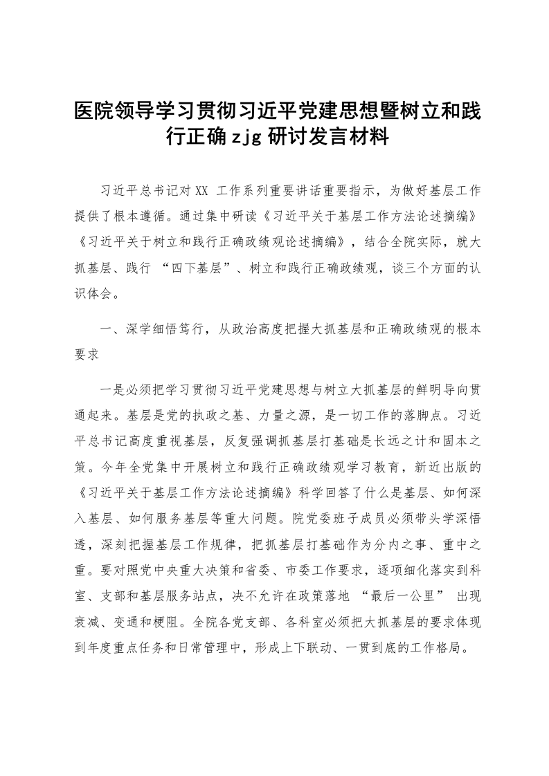 医院领导学习贯彻习近平党建思想暨树立和践行正确zjg研讨发言材料_第1页