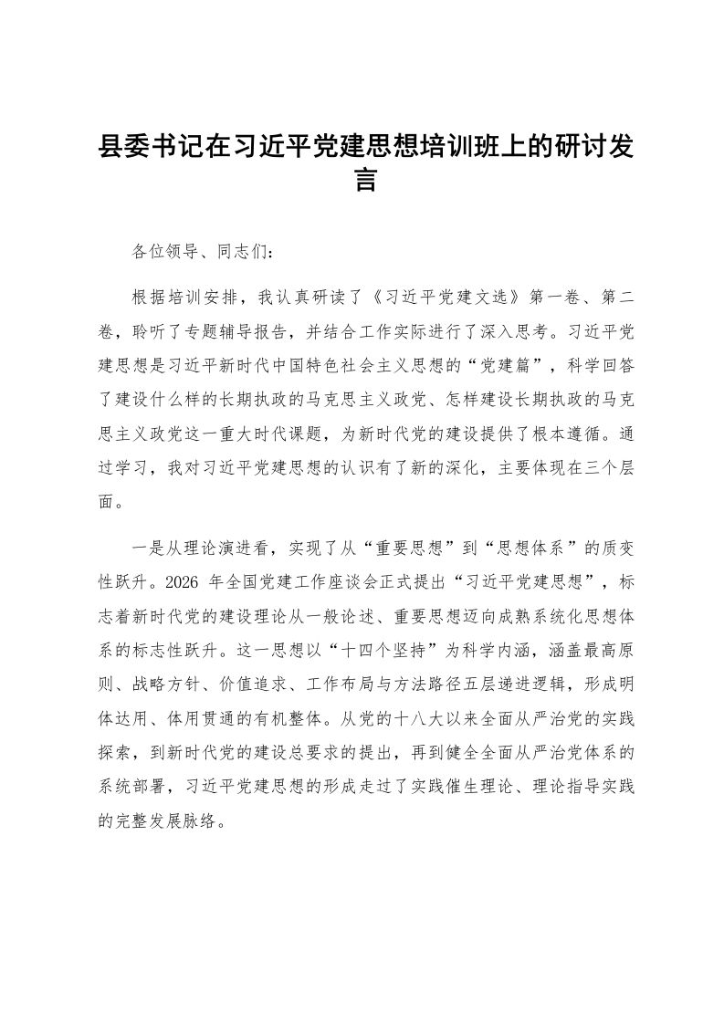 县委书记在习近平党建思想培训班上的研讨发言_第1页