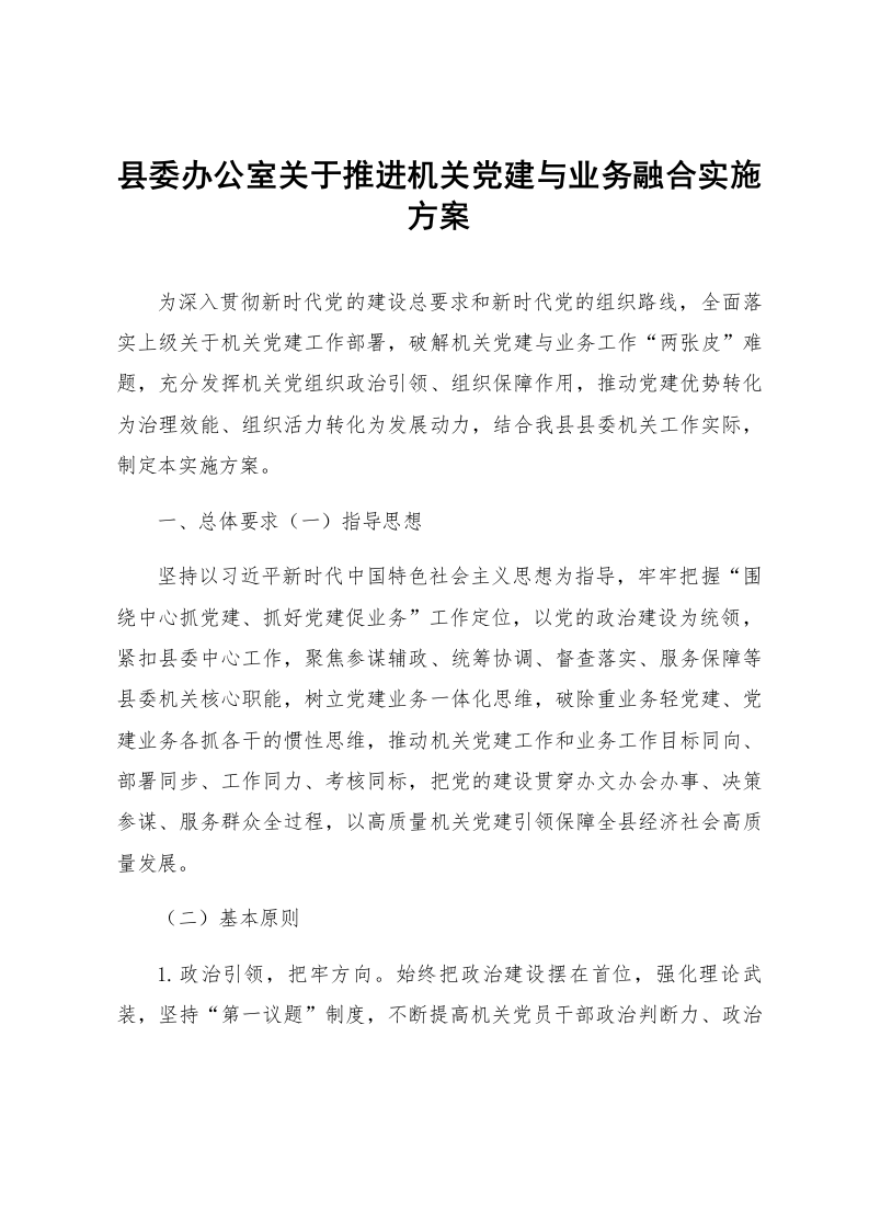 县委办公室关于推进机关党建与业务融合实施方案_第1页