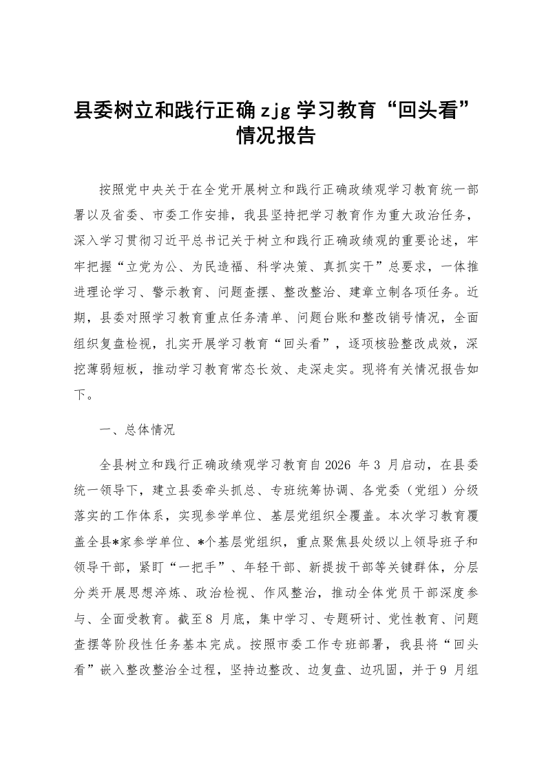 县委树立和践行正确zjg学习教育“回头看”情况报告_第1页