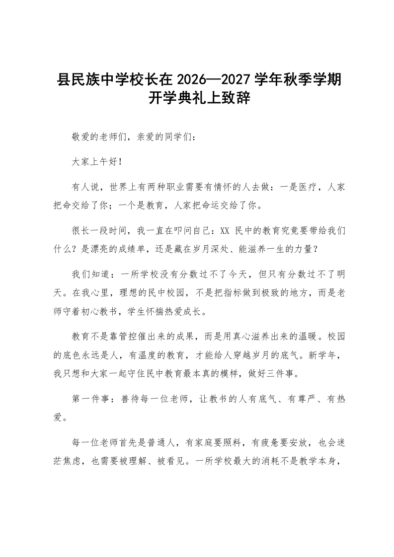县民族中学校长在2026—2027学年秋季学期开学典礼上致辞_第1页