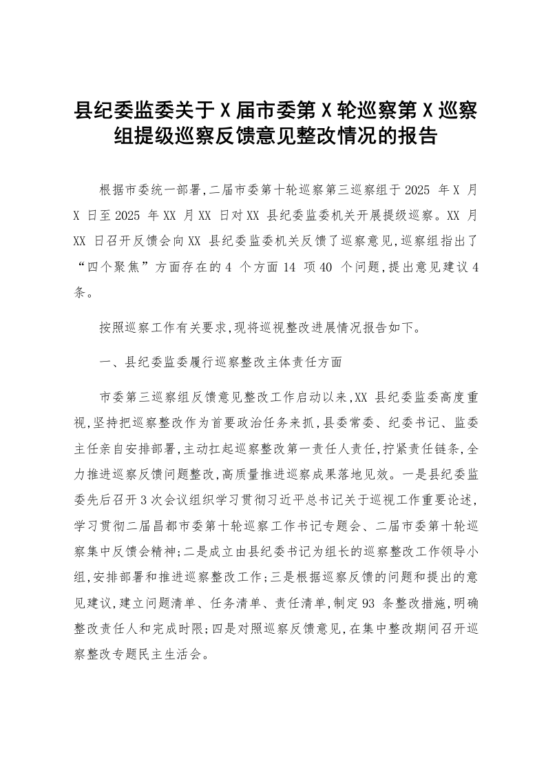 县纪委监委关于X届市委第X轮巡察第X巡察组提级巡察反馈意见整改情况的报告_第1页