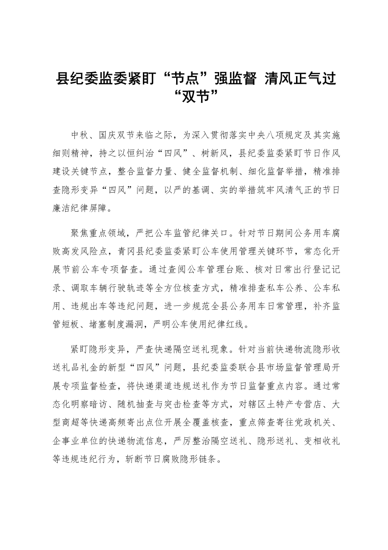 县纪委监委紧盯“节点”强监督 清风正气过“双节”_第1页