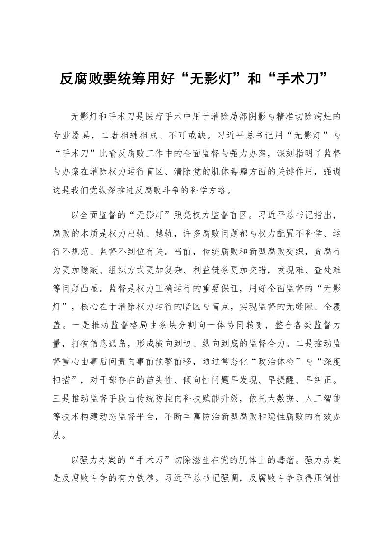反腐败要统筹用好“无影灯”和“手术刀”_第1页