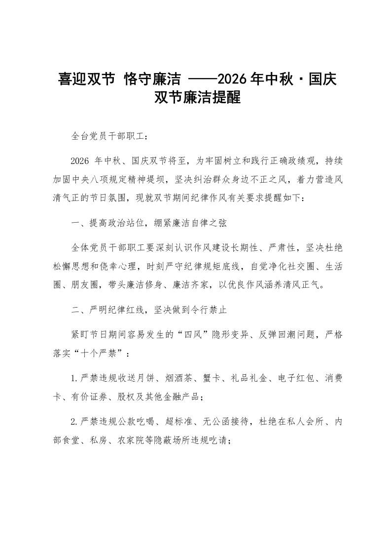喜迎双节 恪守廉洁 ——2026年中秋·国庆双节廉洁提醒_第1页