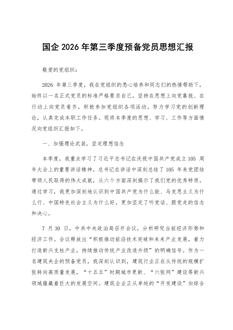 国企2026年第三季度预备党员思想汇报_第1页