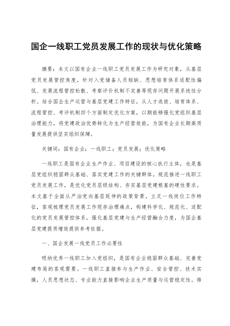 国企一线职工党员发展工作的现状与优化策略_第1页