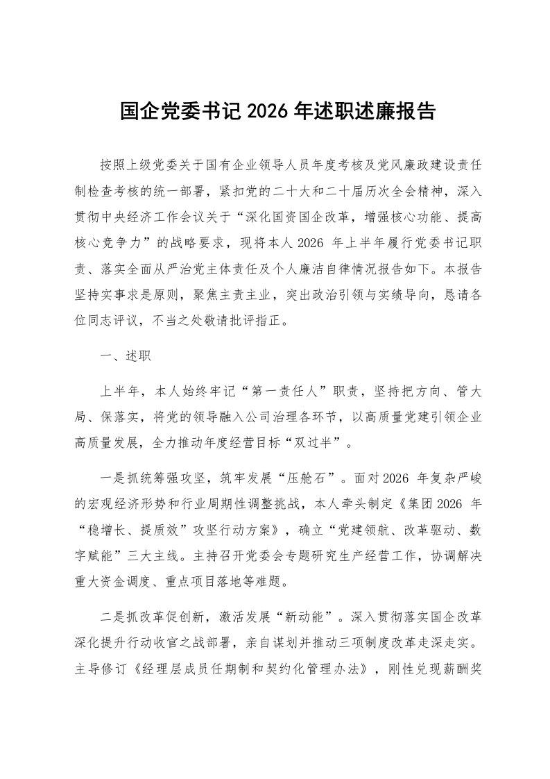 国企党委书记2026年述职述廉报告_第1页