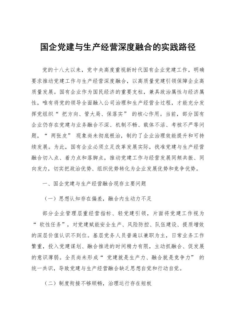 国企党建与生产经营深度融合的实践路径_第1页