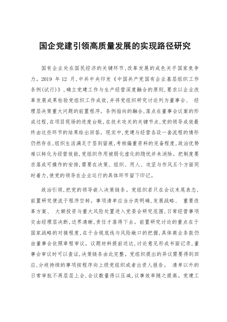 国企党建引领高质量发展的实现路径研究_第1页
