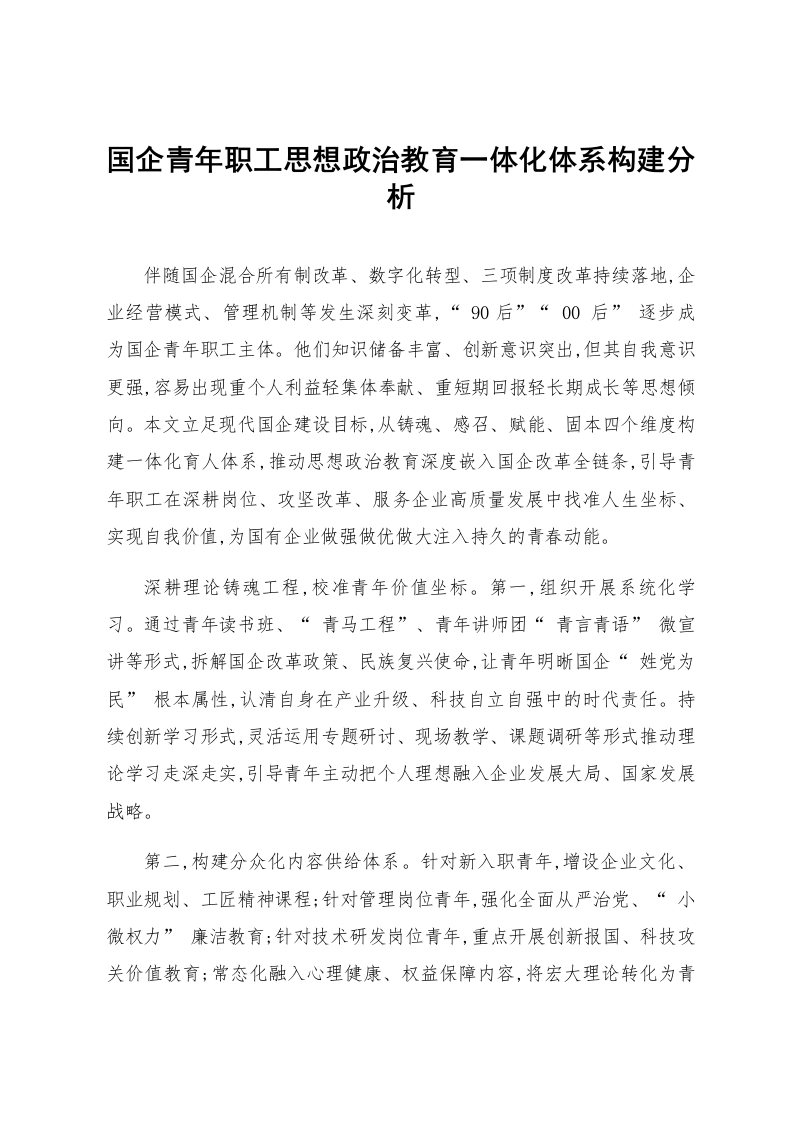国企青年职工思想政治教育一体化体系构建分析_第1页