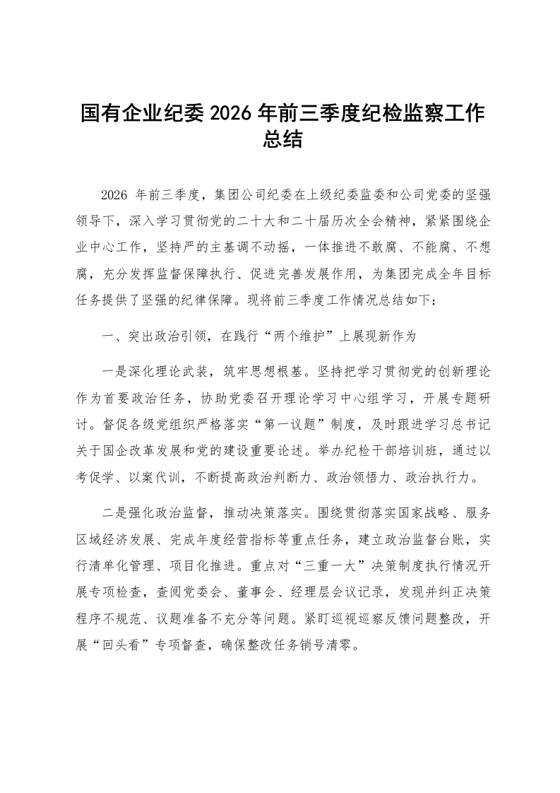 国有企业纪委2026年前三季度纪检监察工作总结_第1页