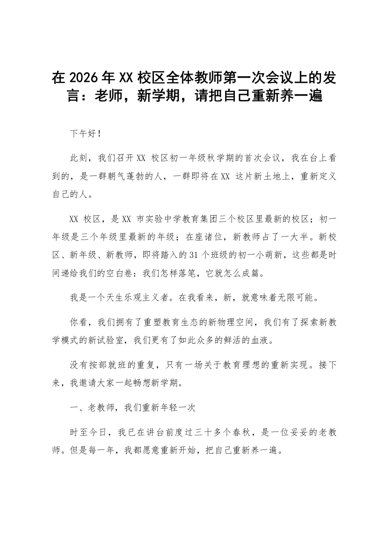 在2026年XX校区全体教师第一次会议上的发言：老师，新学期，请把自己重新养一遍_第1页