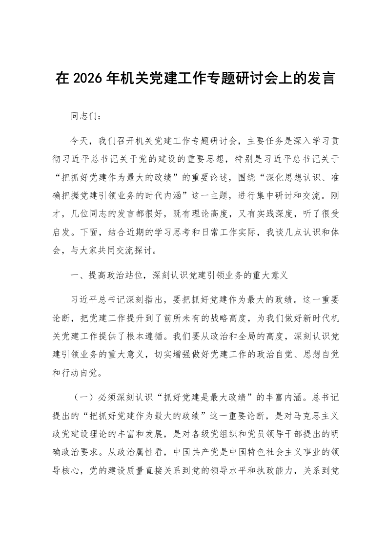 在2026年机关党建工作专题研讨会上的发言_第1页