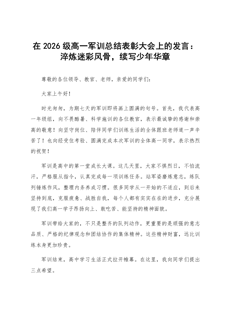 在2026级高一军训总结表彰大会上的发言:淬炼迷彩风骨,续写少年华章_第1页
