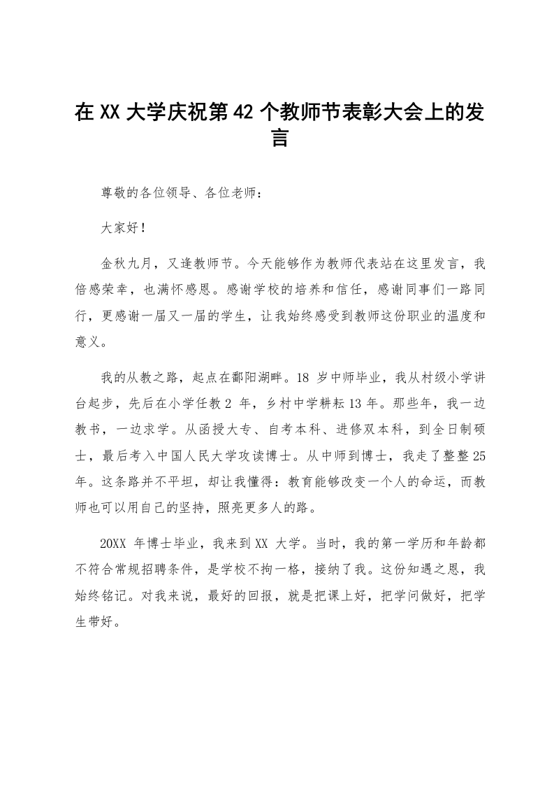 在XX大学庆祝第42个教师节表彰大会上的发言_第1页