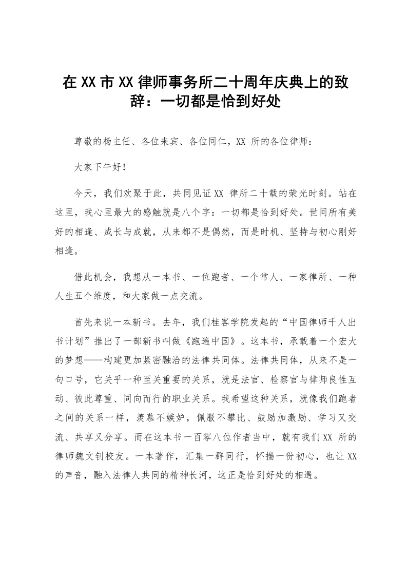 在XX市XX律师事务所二十周年庆典上的致辞：一切都是恰到好处_第1页