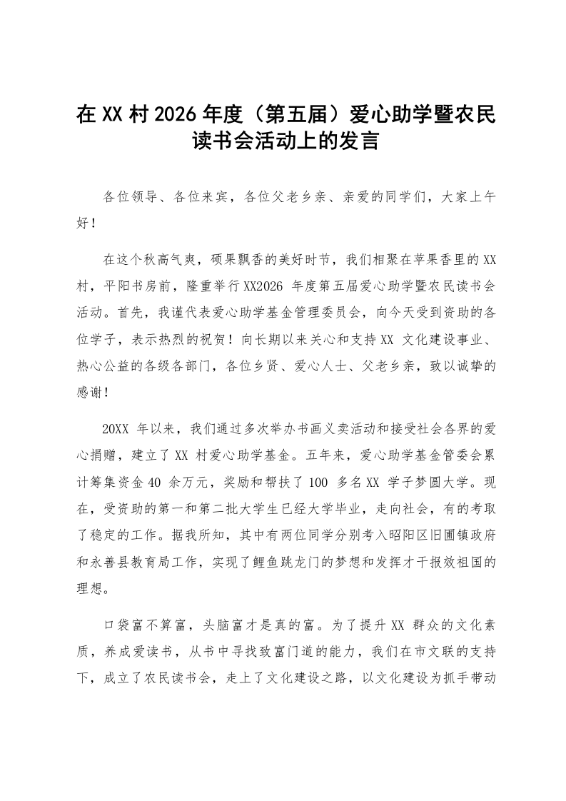 在XX村2026年度（第五届）爱心助学暨农民读书会活动上的发言_第1页