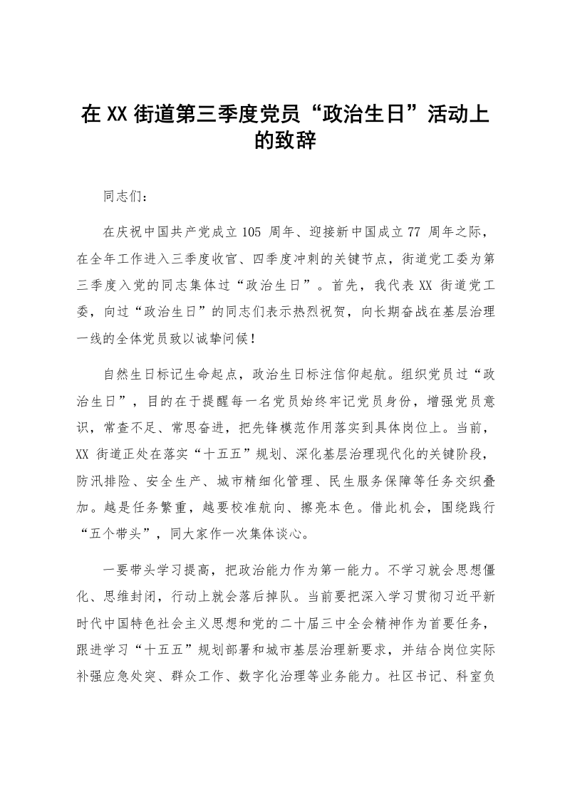 在XX街道第三季度党员“政治生日”活动上的致辞_第1页