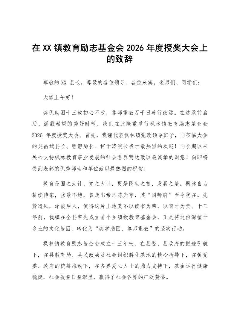 在XX镇教育励志基金会2026年度授奖大会上的致辞_第1页