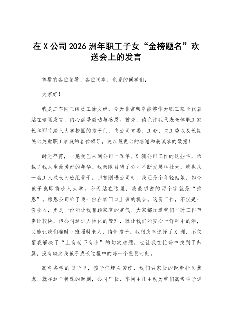 在X洲公司2026年职工子女“金榜题名”欢送会上的发言_第1页